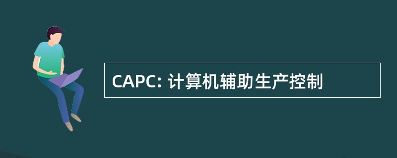 CAPC: 计算机辅助生产控制