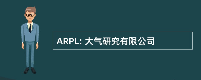 ARPL: 大气研究有限公司