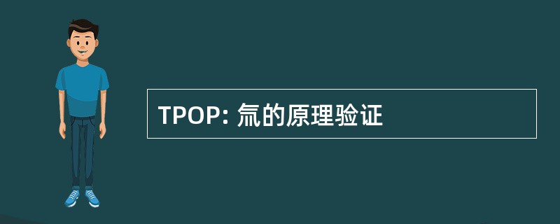 TPOP: 氚的原理验证