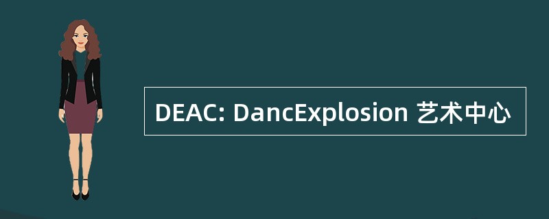 DEAC: DancExplosion 艺术中心