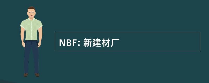 NBF: 新建材厂