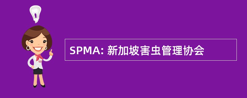 SPMA: 新加坡害虫管理协会