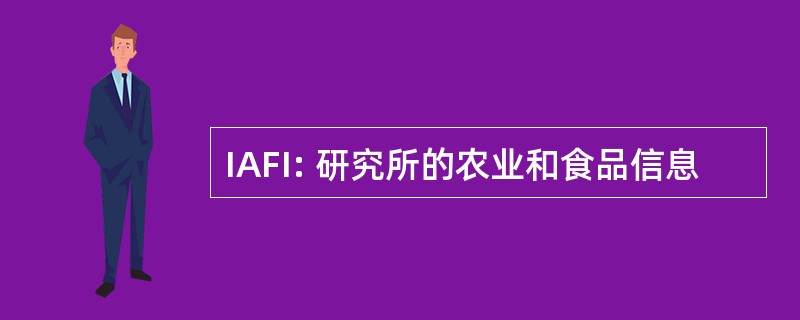 IAFI: 研究所的农业和食品信息