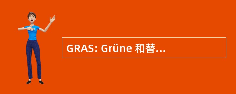 GRAS: Grüne 和替代 Studentinnen