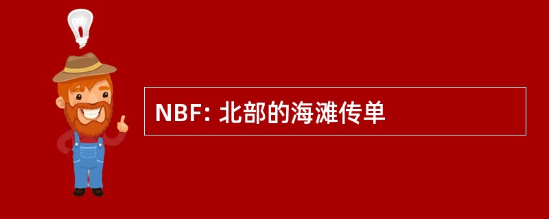 NBF: 北部的海滩传单