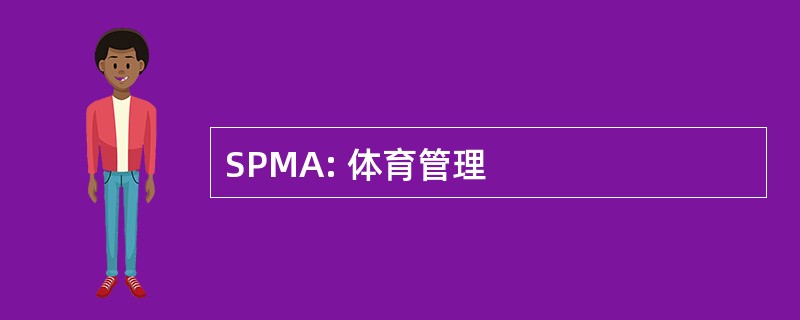 SPMA: 体育管理