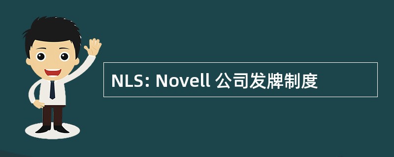 NLS: Novell 公司发牌制度