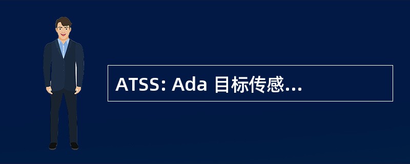 ATSS: Ada 目标传感器子系统研究