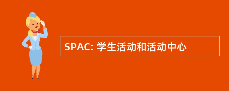 SPAC: 学生活动和活动中心