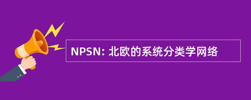 NPSN: 北欧的系统分类学网络