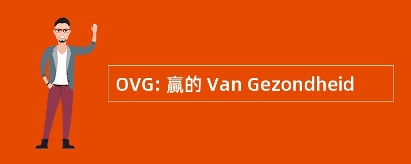 OVG: 赢的 Van Gezondheid