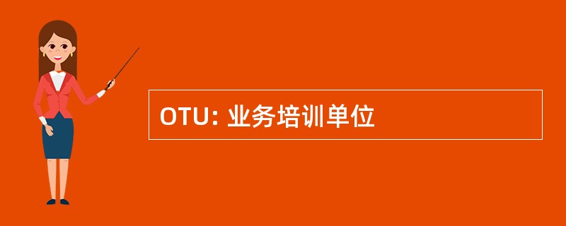 OTU: 业务培训单位