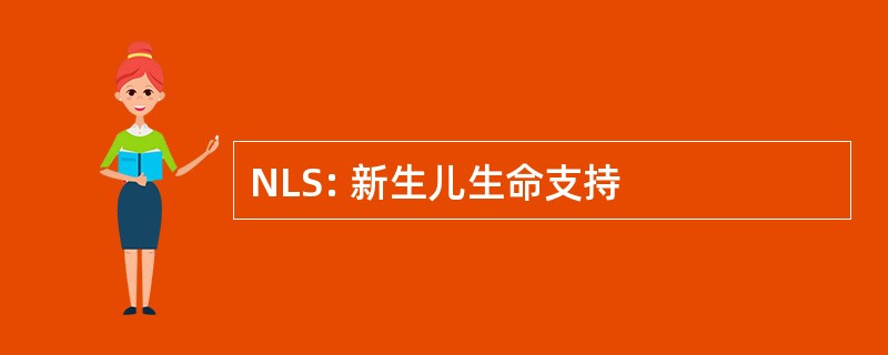 NLS: 新生儿生命支持