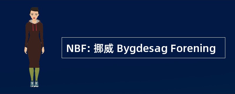 NBF: 挪威 Bygdesag Forening