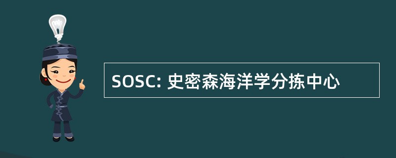 SOSC: 史密森海洋学分拣中心