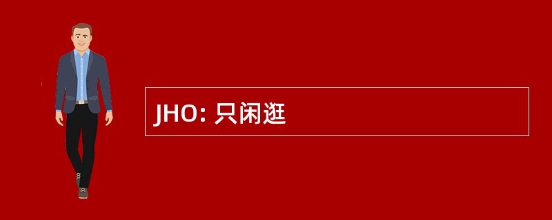 JHO: 只闲逛