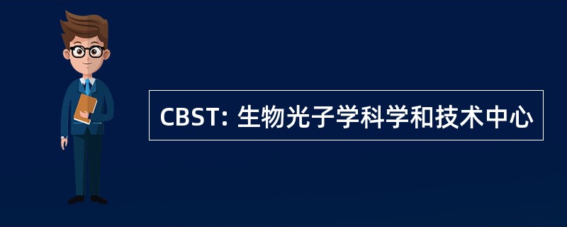 CBST: 生物光子学科学和技术中心