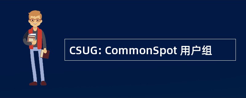 CSUG: CommonSpot 用户组