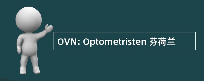 OVN: Optometristen 芬荷兰