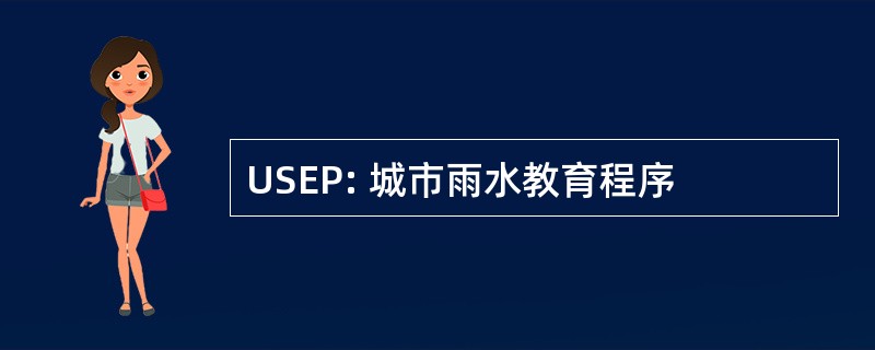 USEP: 城市雨水教育程序