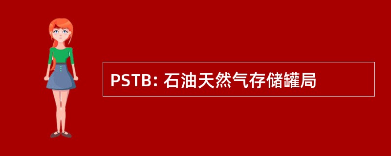 PSTB: 石油天然气存储罐局