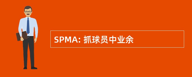 SPMA: 抓球员中业余