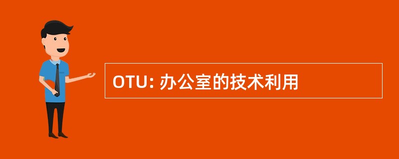 OTU: 办公室的技术利用