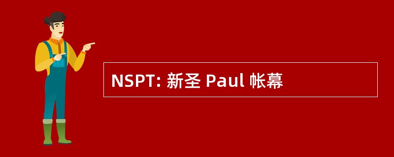 NSPT: 新圣 Paul 帐幕