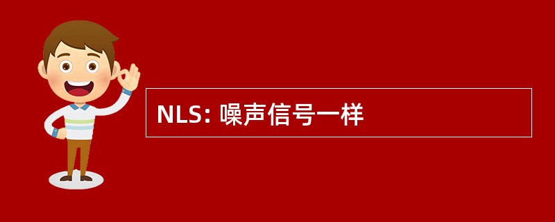 NLS: 噪声信号一样