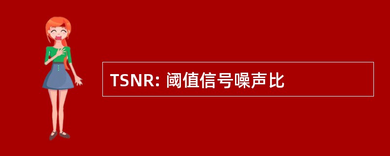 TSNR: 阈值信号噪声比