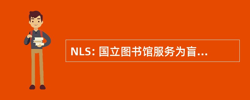 NLS: 国立图书馆服务为盲人和肢体伤残