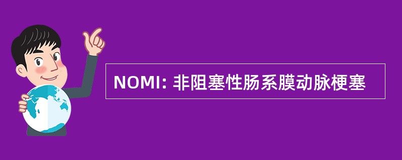 NOMI: 非阻塞性肠系膜动脉梗塞