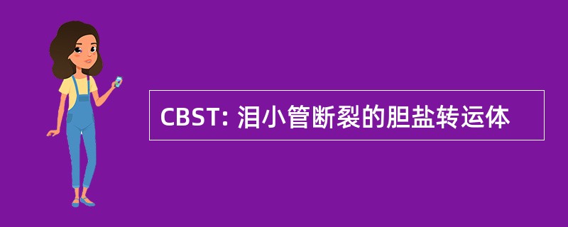 CBST: 泪小管断裂的胆盐转运体