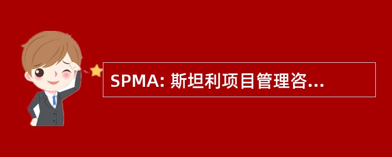 SPMA: 斯坦利项目管理咨询有限公司