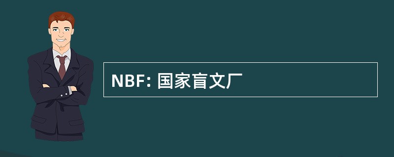 NBF: 国家盲文厂