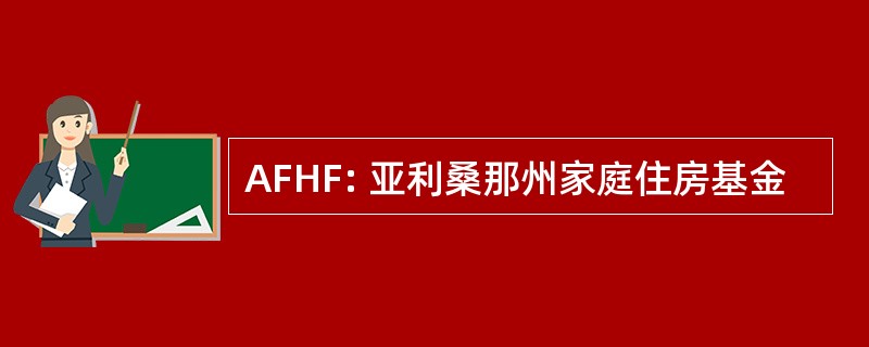 AFHF: 亚利桑那州家庭住房基金