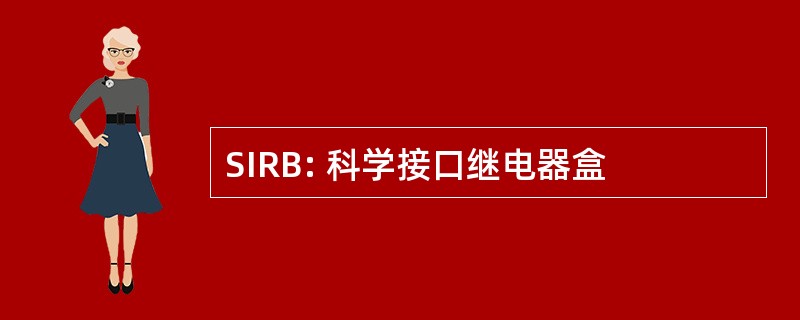 SIRB: 科学接口继电器盒