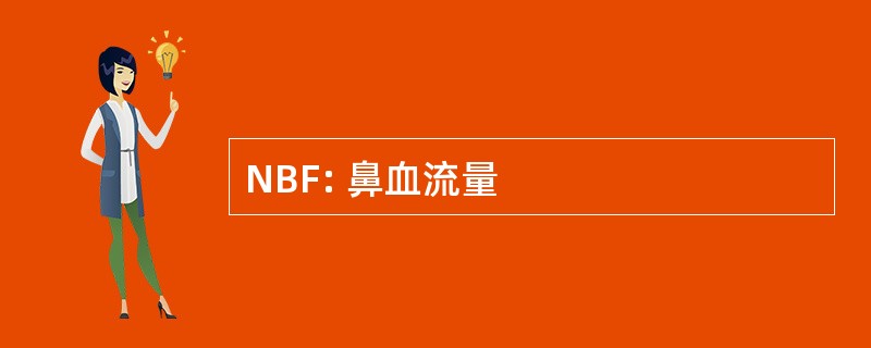 NBF: 鼻血流量