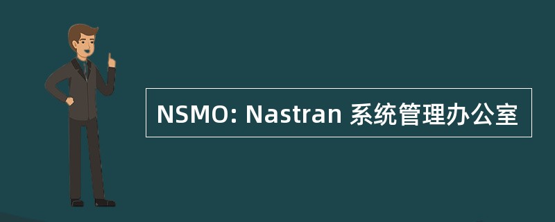 NSMO: Nastran 系统管理办公室