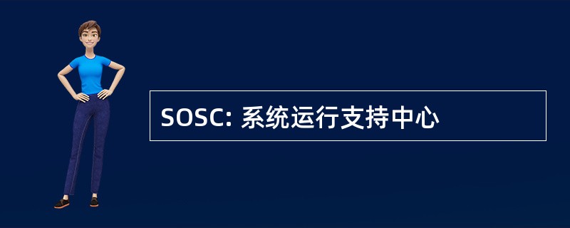 SOSC: 系统运行支持中心