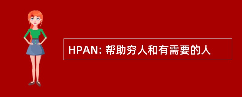 HPAN: 帮助穷人和有需要的人