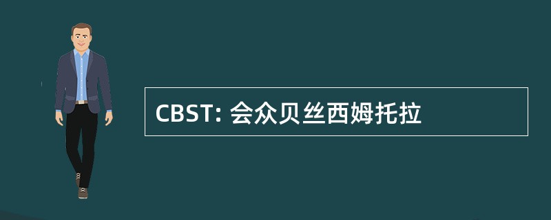 CBST: 会众贝丝西姆托拉