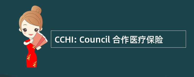 CCHI: Council 合作医疗保险