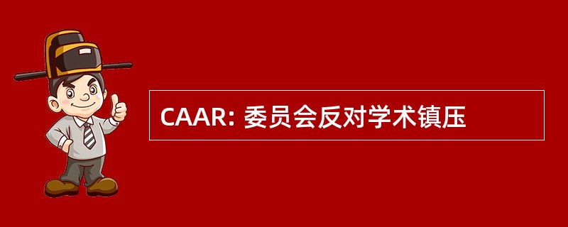 CAAR: 委员会反对学术镇压