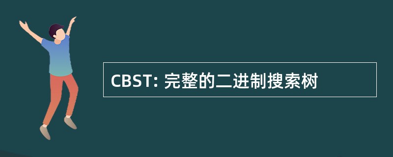 CBST: 完整的二进制搜索树