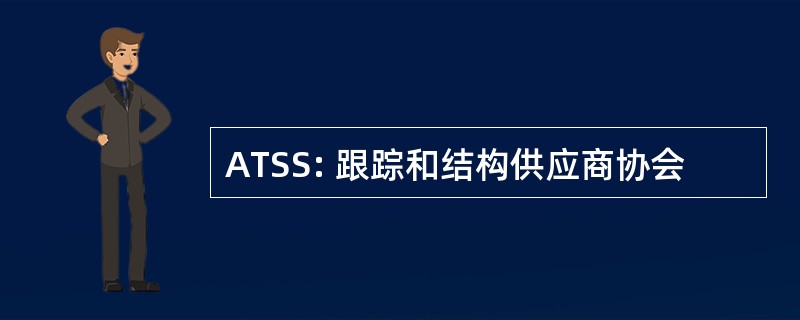 ATSS: 跟踪和结构供应商协会