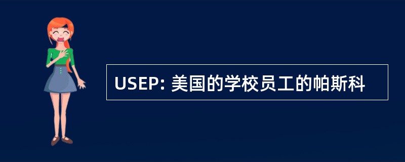 USEP: 美国的学校员工的帕斯科