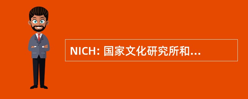 NICH: 国家文化研究所和在伯利兹的历史