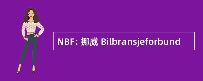 NBF: 挪威 Bilbransjeforbund