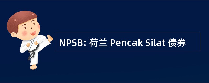 NPSB: 荷兰 Pencak Silat 债券